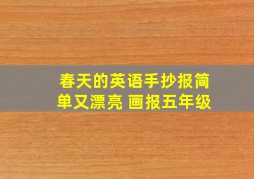 春天的英语手抄报简单又漂亮 画报五年级